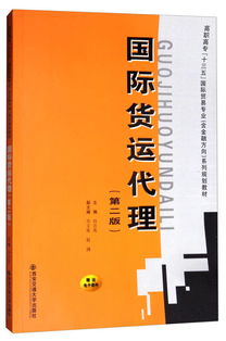 《國際貨運(yùn)代理（第二版）》 高職高專“十三五”規(guī)劃教材中的國際貿(mào)易專業(yè)核心指南